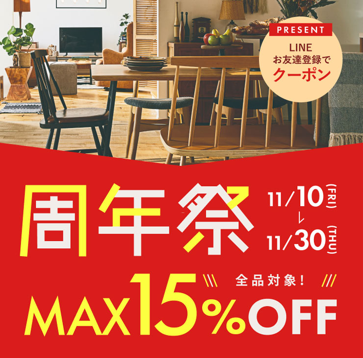 秋島良品周年祭 MAX15%OFF