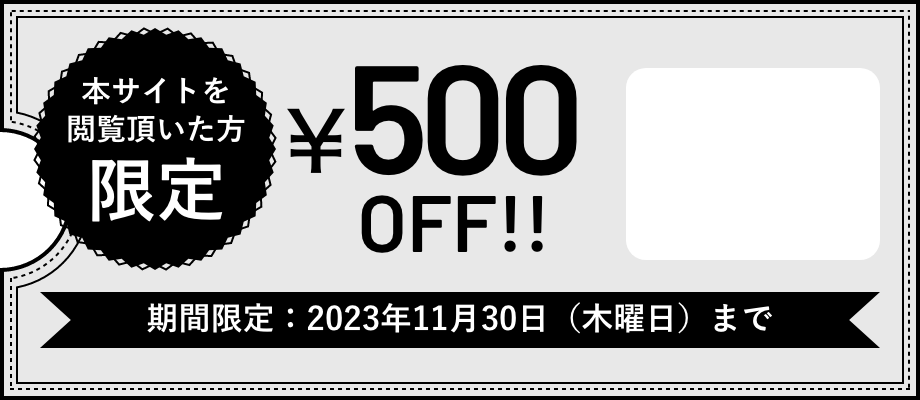 本サイトを閲覧頂いた方限定¥500OFF!!