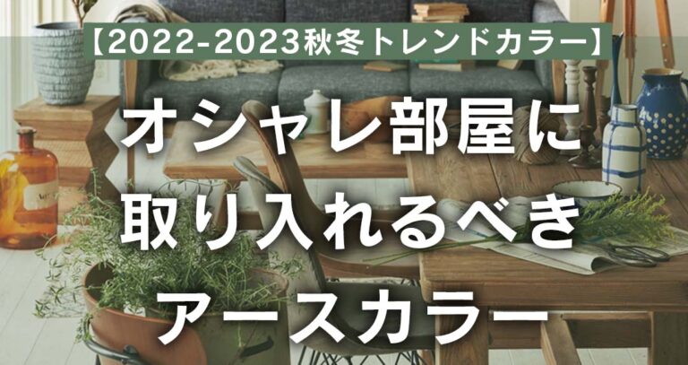 【2022-2023秋冬トレンドカラー】オシャレ部屋に取り入れるべきアースカラー