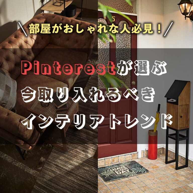 関連記事：部屋がおしゃれな人必見！Pinterestが選ぶ今取り入れるべきインテリアトレンド サムネイル