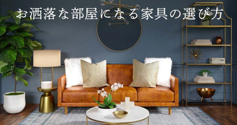 【インテリアカラーの黄金比】お洒落な部屋になる家具の選び方