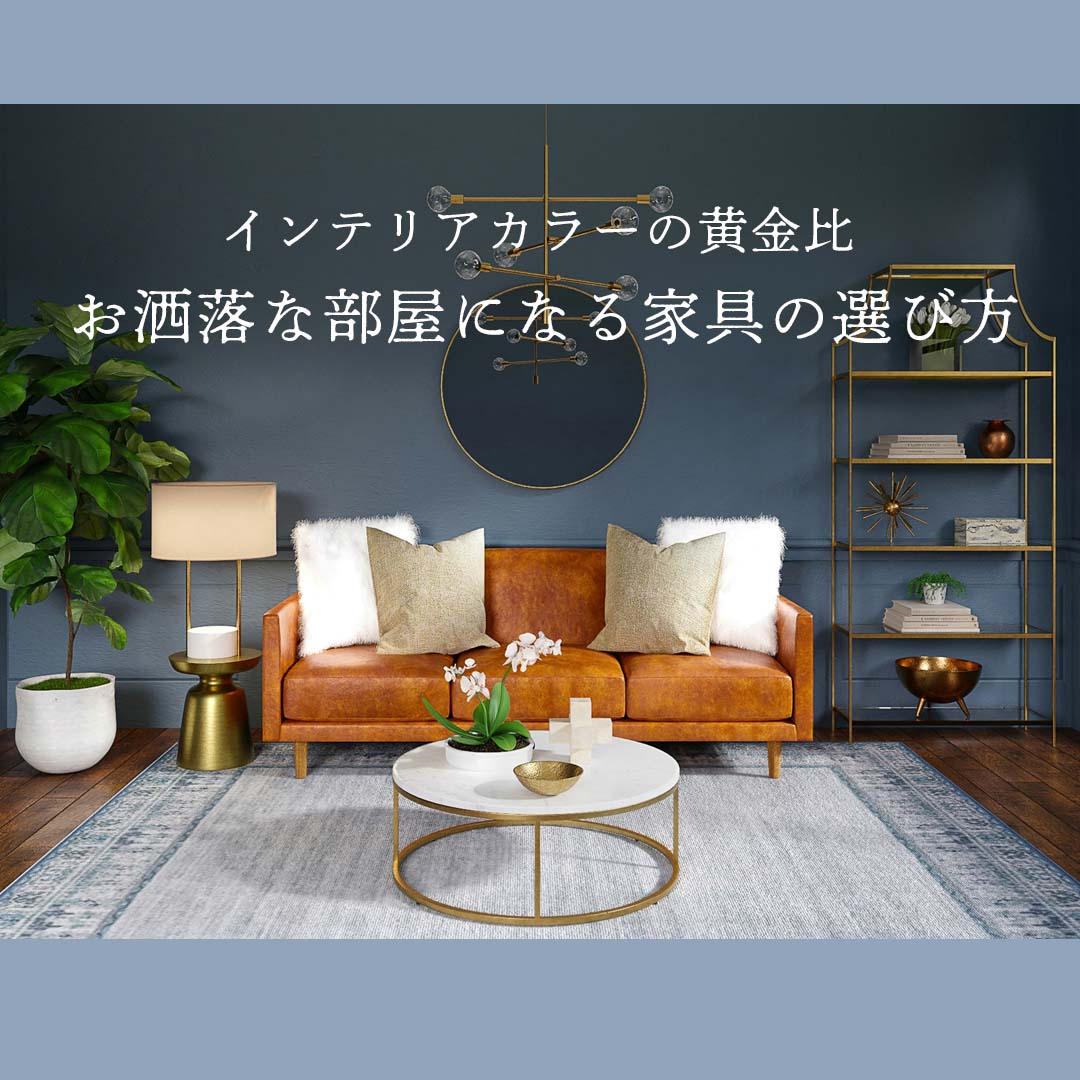 【インテリアカラーの黄金比】お洒落な部屋になる家具の選び方